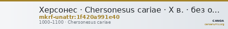 Херсонес · Chersonesus cariae · X в. · без определения — CANOA