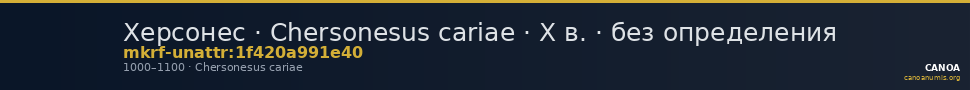 Херсонес · Chersonesus cariae · X в. · без определения — CANOA