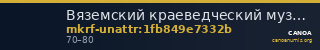 Вяземский краеведческий музей им. Н.В. Усенко · неопределённые — CANOA