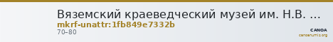 Вяземский краеведческий музей им. Н.В. Усенко · неопределённые — CANOA