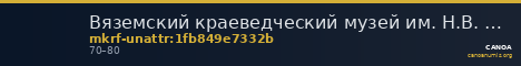 Вяземский краеведческий музей им. Н.В. Усенко · неопределённые — CANOA
