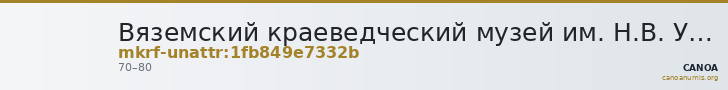 Вяземский краеведческий музей им. Н.В. Усенко · неопределённые — CANOA