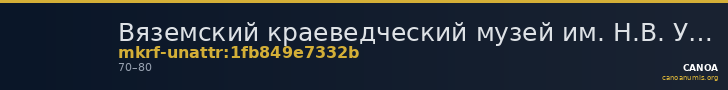 Вяземский краеведческий музей им. Н.В. Усенко · неопределённые — CANOA