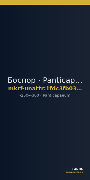 Боспор · Panticapaeum · III в. до н. э. · без определения — CANOA