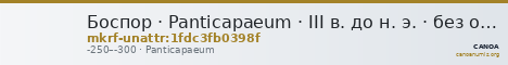 Боспор · Panticapaeum · III в. до н. э. · без определения — CANOA
