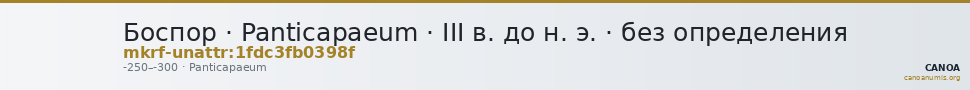 Боспор · Panticapaeum · III в. до н. э. · без определения — CANOA