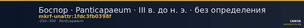 Боспор · Panticapaeum · III в. до н. э. · без определения — CANOA
