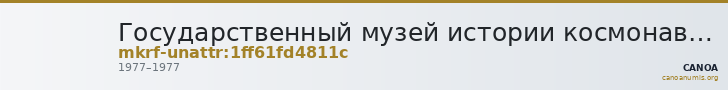 Государственный музей истории космонавтики имени К.Э. Циолковского · неопределённые — CANOA