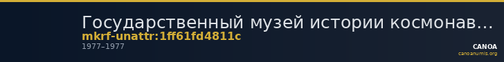 Государственный музей истории космонавтики имени К.Э. Циолковского · неопределённые — CANOA