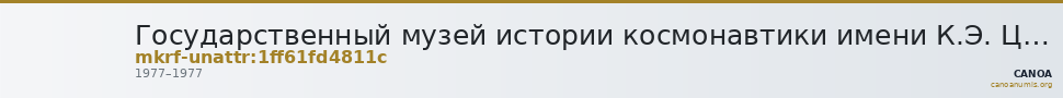 Государственный музей истории космонавтики имени К.Э. Циолковского · неопределённые — CANOA