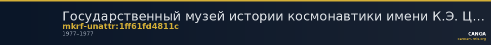 Государственный музей истории космонавтики имени К.Э. Циолковского · неопределённые — CANOA