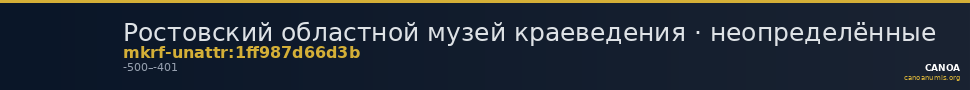 Ростовский областной музей краеведения · неопределённые — CANOA