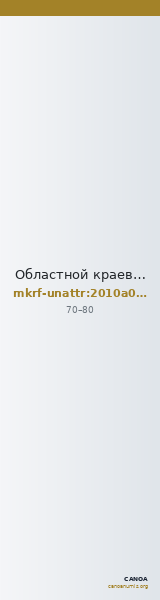 Областной краеведческий музей · неопределённые — CANOA