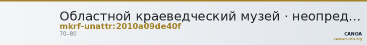 Областной краеведческий музей · неопределённые — CANOA