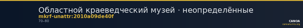 Областной краеведческий музей · неопределённые — CANOA