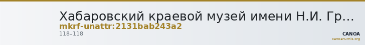Хабаровский краевой музей имени Н.И. Гродекова · неопределённые — CANOA