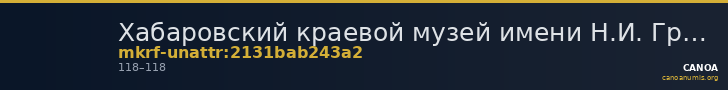 Хабаровский краевой музей имени Н.И. Гродекова · неопределённые — CANOA