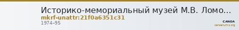 Историко-мемориальный музей М.В. Ломоносова · неопределённые — CANOA