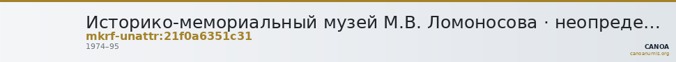 Историко-мемориальный музей М.В. Ломоносова · неопределённые — CANOA
