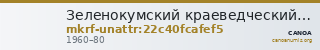 Зеленокумский краеведческий музей · неопределённые — CANOA