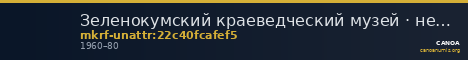 Зеленокумский краеведческий музей · неопределённые — CANOA