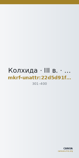 Колхида · III в. · без определения — CANOA