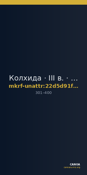 Колхида · III в. · без определения — CANOA