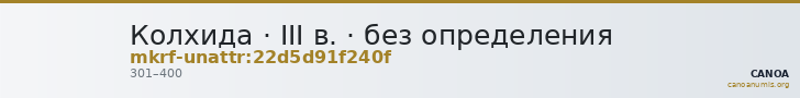Колхида · III в. · без определения — CANOA