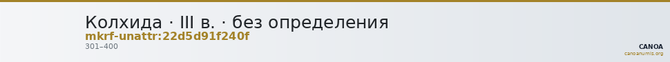 Колхида · III в. · без определения — CANOA