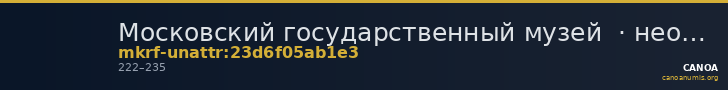 Московский государственный музей  · неопределённые — CANOA