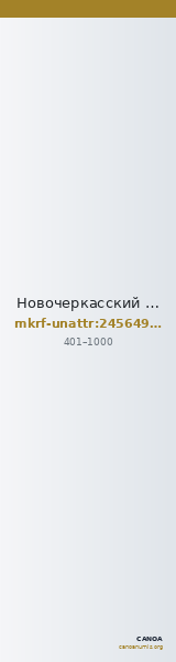 Новочеркасский музей истории донского казачества · неопределённые — CANOA