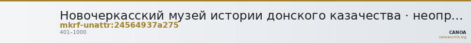 Новочеркасский музей истории донского казачества · неопределённые — CANOA