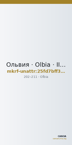 Ольвия · Olbia · II в. · без определения — CANOA