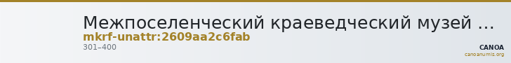 Межпоселенческий краеведческий музей им. В.Е. Розова · неопределённые — CANOA