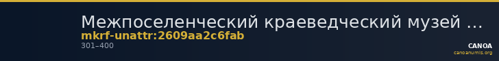 Межпоселенческий краеведческий музей им. В.Е. Розова · неопределённые — CANOA