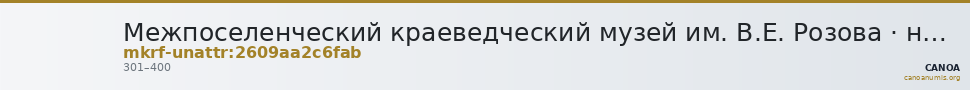 Межпоселенческий краеведческий музей им. В.Е. Розова · неопределённые — CANOA