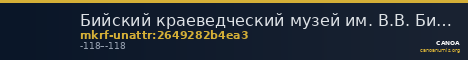 Бийский краеведческий музей им. В.В. Бианки · неопределённые — CANOA