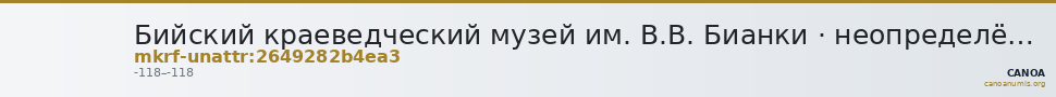 Бийский краеведческий музей им. В.В. Бианки · неопределённые — CANOA