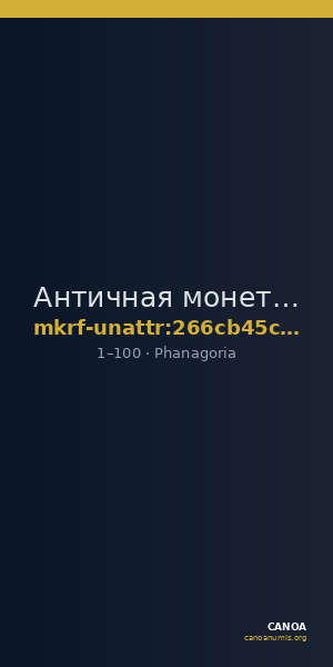 Античная монета · Phanagoria · I в. · без определения — CANOA
