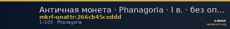 Античная монета · Phanagoria · I в. · без определения — CANOA