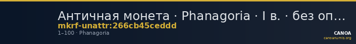 Античная монета · Phanagoria · I в. · без определения — CANOA