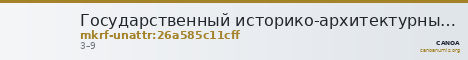 Государственный историко-архитектурный и этнографический музей-заповедник  · неопределённые — CANOA
