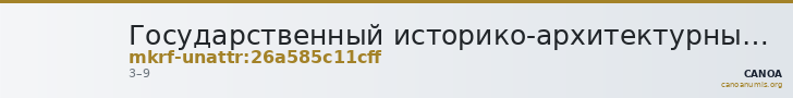 Государственный историко-архитектурный и этнографический музей-заповедник  · неопределённые — CANOA