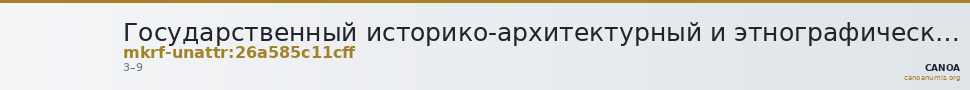 Государственный историко-архитектурный и этнографический музей-заповедник  · неопределённые — CANOA