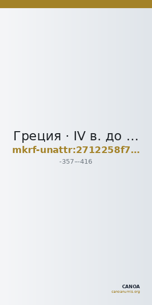 Греция · IV в. до н. э. · без определения — CANOA