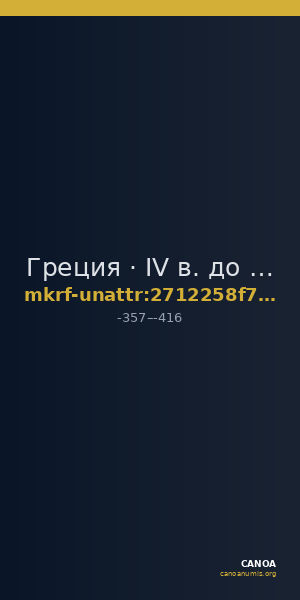 Греция · IV в. до н. э. · без определения — CANOA