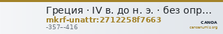 Греция · IV в. до н. э. · без определения — CANOA