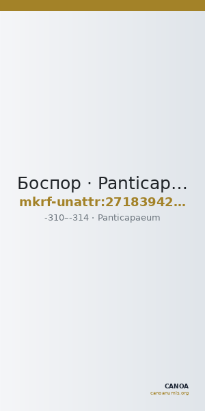 Боспор · Panticapaeum · IV в. до н. э. · без определения — CANOA