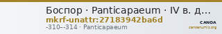 Боспор · Panticapaeum · IV в. до н. э. · без определения — CANOA