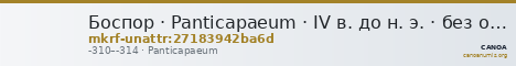 Боспор · Panticapaeum · IV в. до н. э. · без определения — CANOA